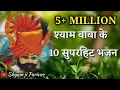 Download Lagu श्याम बाबा के सुपरहिट 10 भजन shyam baba ke top 10 bhajan shyam ji parivar