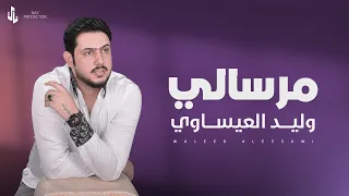 مرسالي وليد العيساوي حصريا 2024 Music 