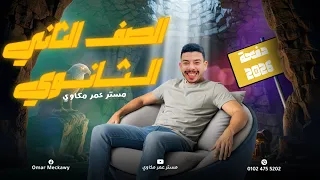 الصف الثانى الثانوى 2026 اقوى شرح جرامر يونت 2 جرامر الماضى التام English انجليزى 