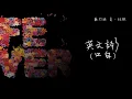 【Audio Lyrics Video】蘇打綠《夏/狂熱》- 〈英文詩3(口白)〉動態歌詞版MV