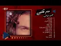 Amr Diab - Album Allem Alby | عمرو دياب - البوم علم قلبي