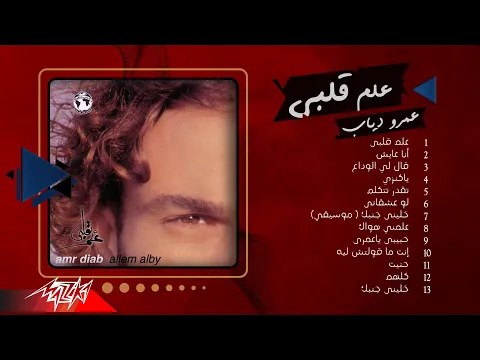 Download MP3 Amr Diab - Album Allem Alby | عمرو دياب - البوم علم قلبي