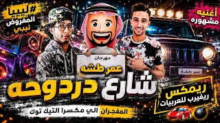شارع دردوحه   عم طشه   كيمو الفرجاني   أقوى ريمكس سيستم ليبي   رجب استريو      دندنها