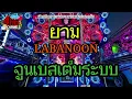 ยาม - LABANOON 【เบสตรึมๆ】Remix By 4116CH ซาวด์มิวสิค