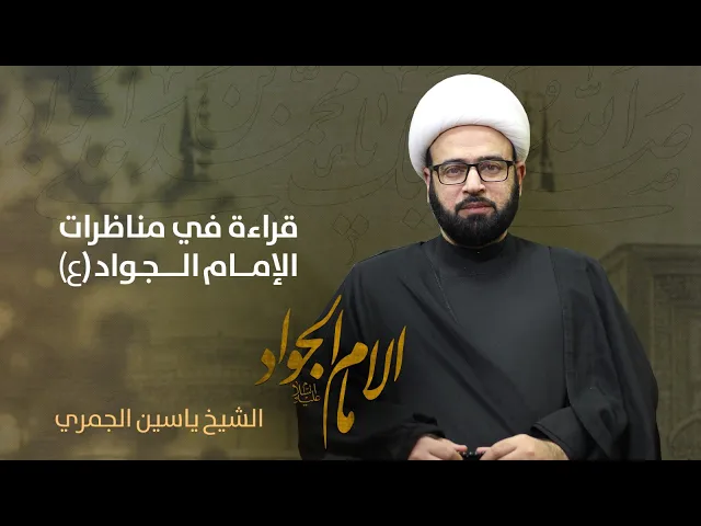 ⁣مباشر ( قراءة في مناظرات الجواد ع ) شهادة الجواد ع الشيخ ياسين الجمري مجلس الدعيسي