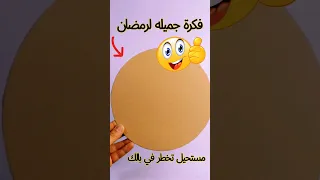 تجربة عمل ديكور لرمضان من الكرتون تجارب اختراعات بسيطة مستر محمود 