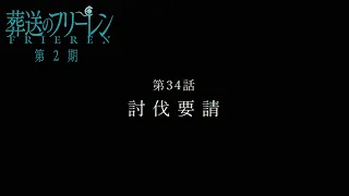 YouTube影片, 內容是葬送的芙莉蓮 第二季 的 第 34 話預告