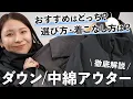 自分に合うものが選べる！冬本番に頼れるボリュームアウターの選び方・着こなし方【初心者OK】｜ダウン/中綿アウター