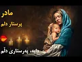 Madar Parastar delam Kurdish Subtitle مادر پرستار دلم كوردى