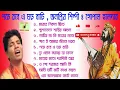 Lagu gopal haldar maya sikol chera mp3 bauol song