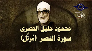  الشيخ الحصري   سورة النصر  مرت ل دندنها