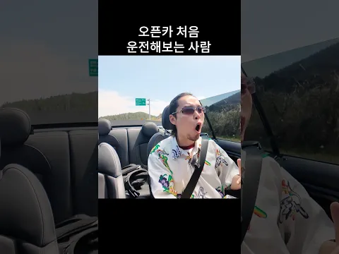 오픈카 운전 처음하는 사람ㅋㅋ🚘