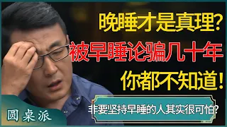 晚睡才是真理？被骗几十年你都不知道，睡得越早才会死的越早？非要坚持早睡的人其实很可怕？#窦文涛 #梁文道 #马未都 #周轶君 #马家辉 #许子东 #圆桌派 #圆桌派第七季