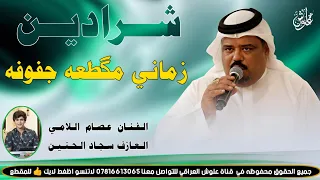 شرادين زماني مگطعه جفوفه            جديد موال ضيم    الفنان عصام اللامي  دندنها