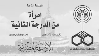 التمثيلية الإذاعية امرأة من الدرجة التانية 