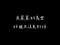 Penny - 打火機【歌詞純享Lyrics】