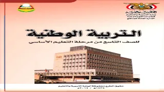 تحميل كتاب التربية الوطنية للصف التاسع Pdf 