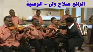 الوصية الرائع صلاح ولى 