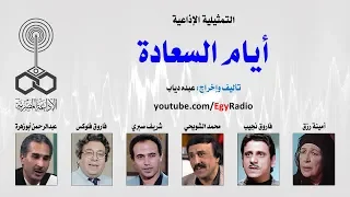 التمثيلية الإذاعية أيام السعادة 