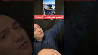 السعودية تبني ملعبا فوق السماء 