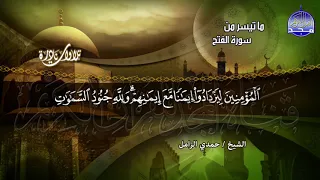 من ما تيسر من   س  ورة الف  ت  ح    من حي  ز الإب  داع بمك  ان   الشيخ ح مدي ال  زام ل      دندنها