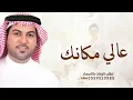 Waleed Al Shami  | 2026 عالي مكانك حصرياً Waleed Al Shami 2026 حصرياً 