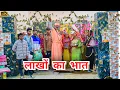 Lagu #बाबा ने #भरा #बिन #भाई की #बहन का #भात  #episode #हरियाणवी_राजस्थानी_नाटक #newharyanvinatak #shalu 