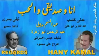 حصريا المسلسل الكوميدى الجميل جدا النادر انا و صديقى و الحب 2 