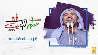 الجبل في فبراير الكويت   غزيل فله  حصريا          دندنها