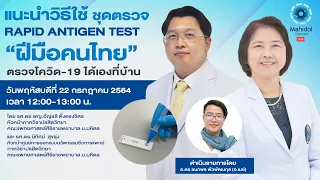ชุดตรวจรับผิดแอนติเจนเทสที่บ้านควรซื้อจากแหล่งไหนและต้องระวังอะไร