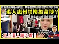 Download Lagu 8.18【港人惠州買樓搵命博？】香港情侶買惠州新盤，請驗樓師驗收竟被多名保安恐嚇，搬上去住會唔會變花肥？北上港人請入嚟！@主持：Tony Choi