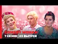 Download Lagu COMEDY WOMAN: 7 сезон | 23 выпуск @TNT_shows