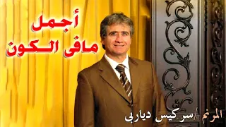 سركيس دياربى ترنيمة أجمل ما فى الكون 