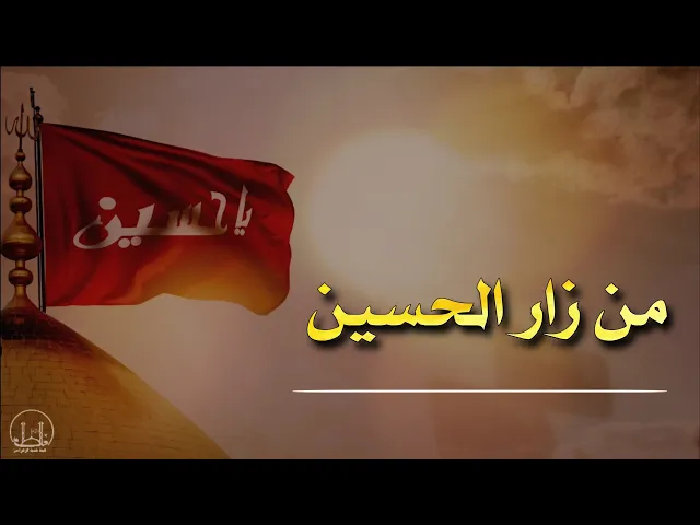 ⁣حديث | من زار الحسين