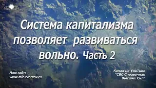 621 Система капитализма позволяет развиваться вольно Часть 2 