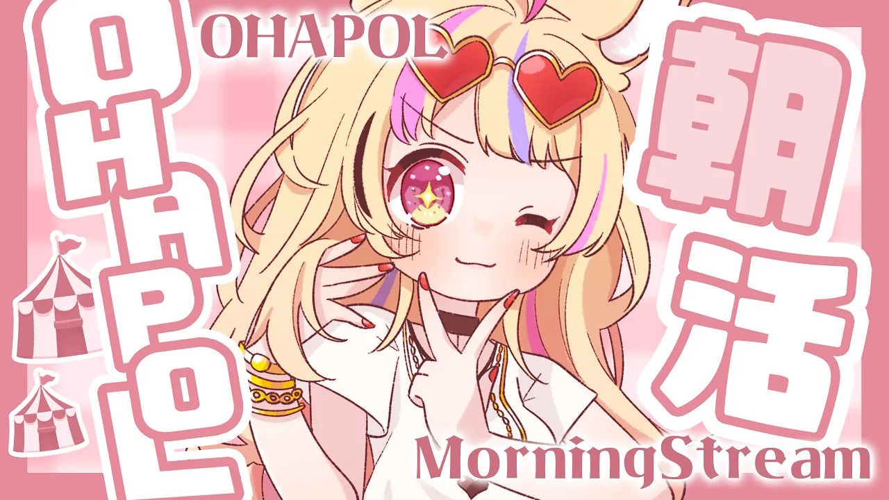 【OHAPOL】#10 朝活！ホロメンの起床と就寝の狭間【尾丸ポルカ/ホロライブ】