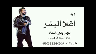 زفه اغلا البشر  مجان بدون اسماء   غناء ماجد المهندس   جديد       لطلب والاستفسار وتساب             دندنها