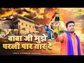 Download Lagu बाबा जी मेरी नाव पड़ी मझदार मुझे परली पार तार दे | Gyanendra Sardhana | Kholi Bhajan 2022