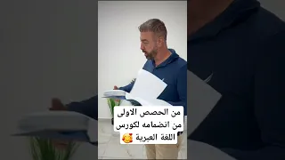 طالبي الصيدلي سامر النتشة كل الاحترام و التقدير من الحصص الاولى بعض انضمامه لكورس تعلم العبرية 