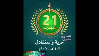 زامل ليلة 21 سبتمبر 2025 ميلادية 