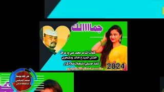 جديد 2024جماااالك الفنان خالد ودضحوي 