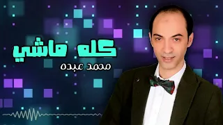 كله ماشي محمد عبده اجمل الاغاني 