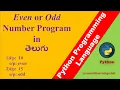 Python Program to Find given number is even or odd in Telegu python interview question in Telugu