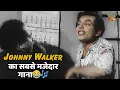 Download Lagu हँसी रोक नहीं पाएंगे! ये गाना देखिए Johnny Walker की मस्ती में – Kadaki Tera Hi Naam Kalarki 🤣🎶