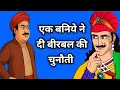 Download Lagu एक बनिया न दी बीरबल को चुनौती | Akbar Birbal ki kahani | Akbar Birbal kahani
