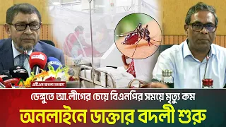 আওয়ামী লীগের চেয়ে বিএনপি ডেঙ্গু নিয়ন্ত্রণে সফল । Dengue । ATN Bangla News