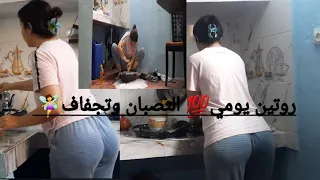مني فلوك لي أحلاى متابعيني نهار كامل ديال تصبان وغسيل الأواني 