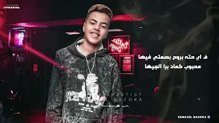 مهرجانات        يلا بينا جوله عايز اشوفلك   غناء اسماعيل بزوكا   مهرجانات      دندنها