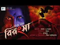 Lagu Rirangsa (রিরংসা) | Sourav Adhya | Biva Cafe Special | Historical Horror |  Scariest Audio Story |