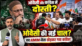 ओवैसी और कांग्रेस में दोस्ती? ओवैसी की नई चाल? जब AIMIM नेता छोड़कर गया कांग्रेस! Latest News
